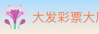 大发彩票大厅 logo